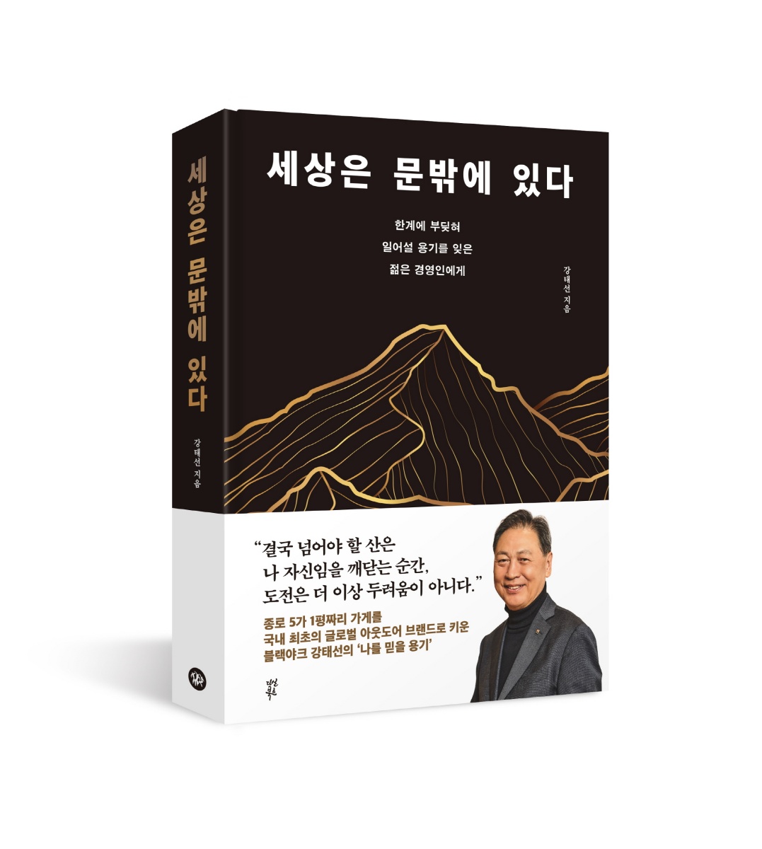 아웃도어 1세대 강태선 회장, 경영 철학서 ‘세상은 문 밖에 있다’ 출간 27-Image